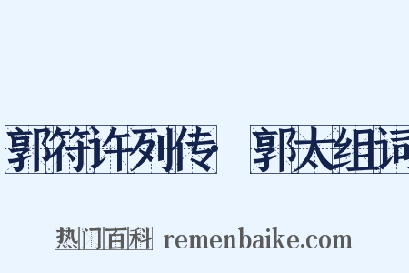 郭符许列传·郭太组词是什么意思的图片